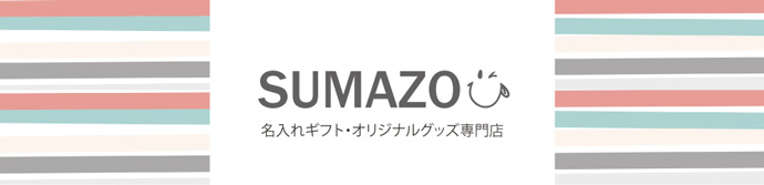 名入れギフト・オリジナルグッズ専門店 SUMAZO