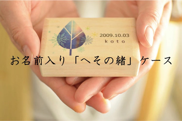 名入れへその緒ケース