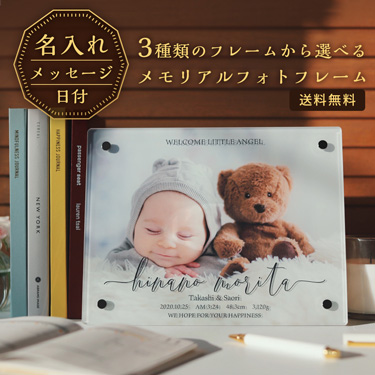 3種類のフレームから選べるメモリアルフォトフレーム